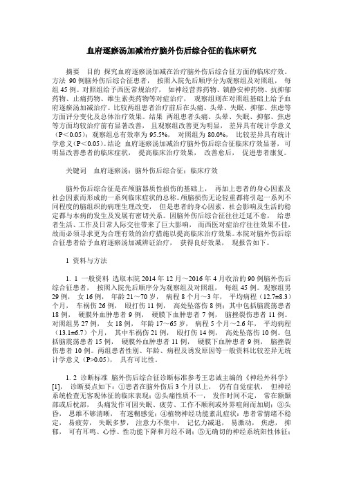 血府逐瘀汤加减治疗脑外伤后综合征的临床研究