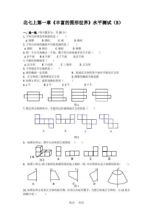 北师大版七年级数学上册第一章测试题及答案 丰富的图形世界(B)