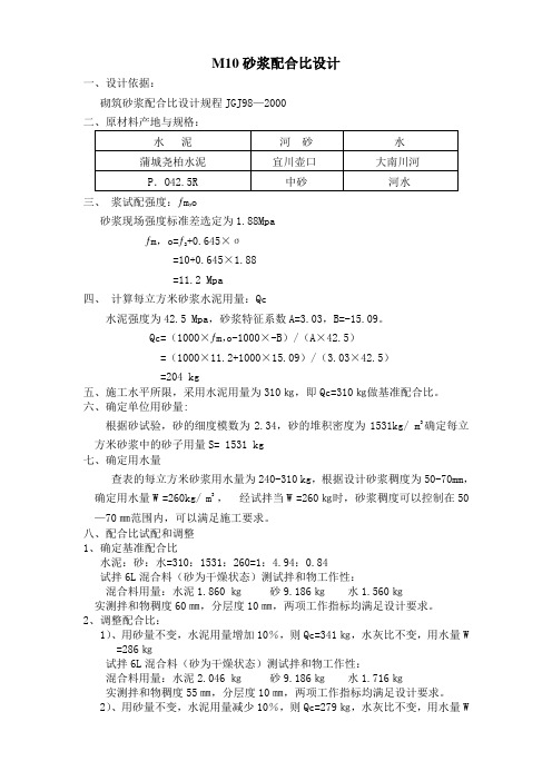 M10砂浆配合比