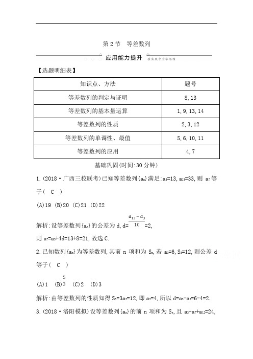 2020版导与练一轮复习理科数学习题：第五篇 数列(必修5) 第2节 等差数列 Word版含解析