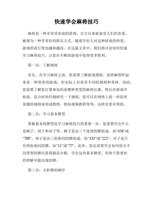 快速学会麻将技巧