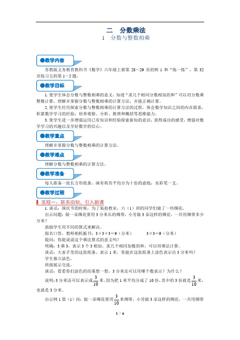 苏教版六年级上数学《分数与整数相乘》优质示范公开课教案