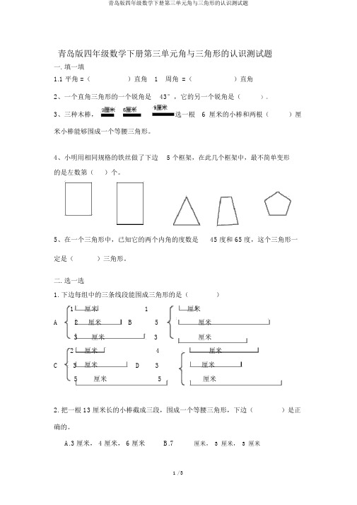 青岛版四年级数学下册第三单元角与三角形的认识测试题