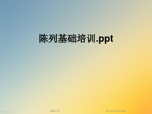 陈列基础培训.ppt