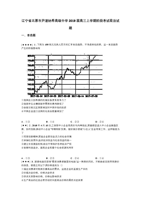 辽宁省北票市尹湛纳希高级中学2019届高三上学期阶段考试政治试题