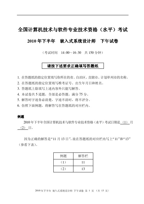 2010年下半年嵌入式系统设计师下午试题