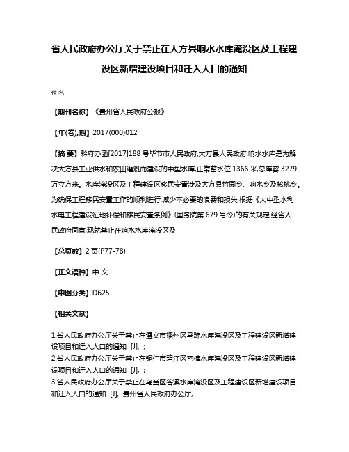 省人民政府办公厅关于禁止在大方县响水水库淹没区及工程建设区新增建设项目和迁入人口的通知