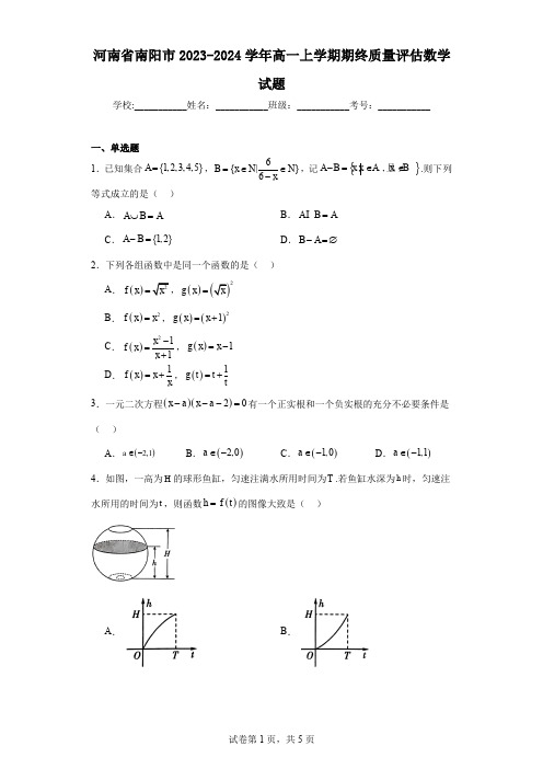 河南省南阳市2023-2024学年高一上学期期终质量评估数学试题