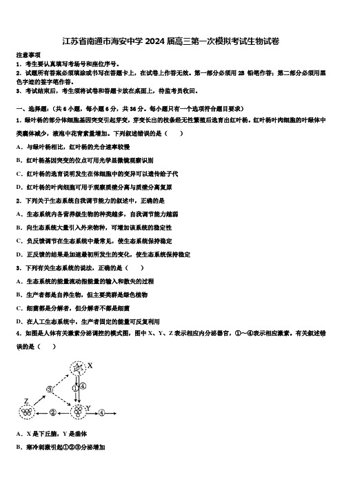 江苏省南通市海安中学2024届高三第一次模拟考试生物试卷含解析