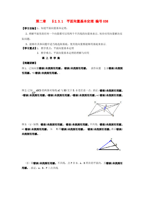 高中数学 2.3.1平面向量基本定理课上导学案新人教版必修4