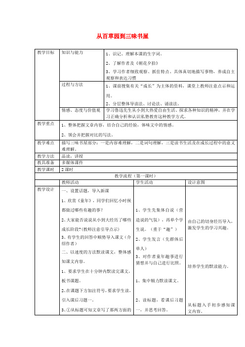 七年级语文上册第三单元9《从百草园到三味书屋》教案新人教版