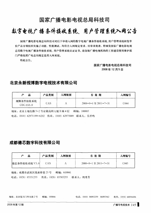 国家广播电影电视总局科技司 数字电视广播条件接收系统、用户管理系统入网公告