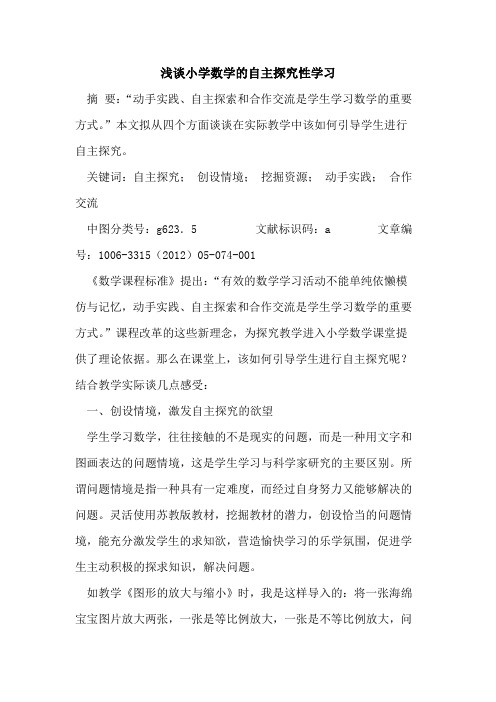 小学数学自主性学习论文