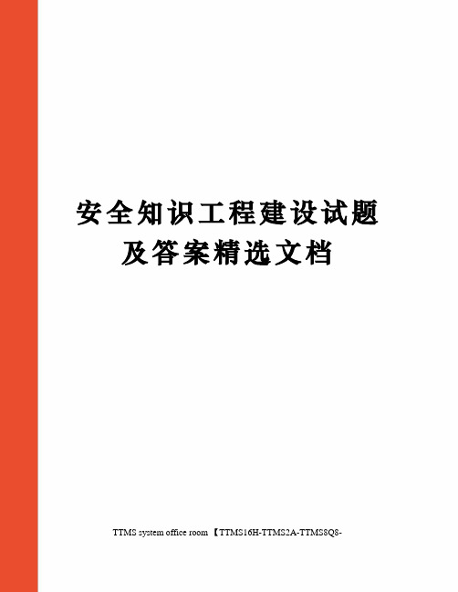 安全知识工程建设试题及答案