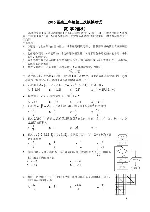 黑龙江省绥化市重点中学2015届高三第二次模拟考试 数学理 Word版含答案