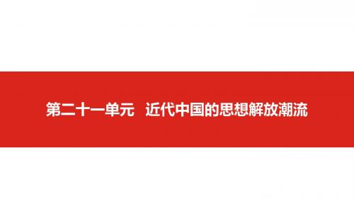 2019届高考历史一轮总复习课件：第二十一单元 近代中国的思想解放潮流 (共87张PPT)