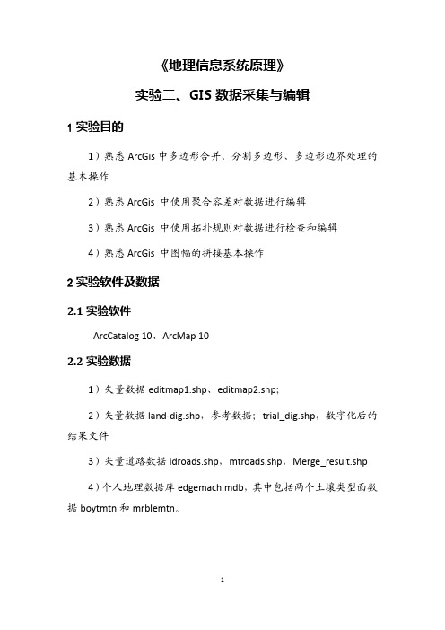 实验二、GIS数据采集与编辑.pdf