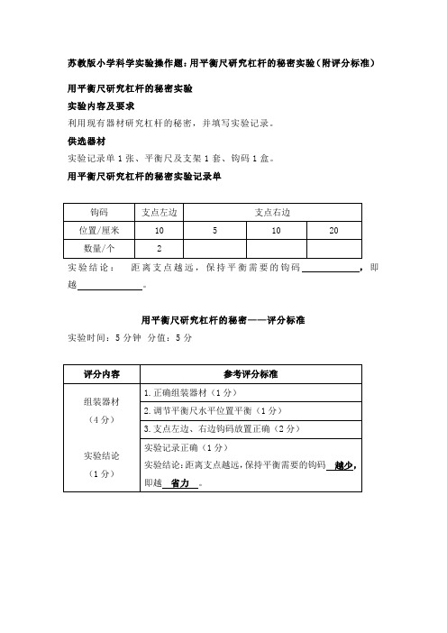 苏教版小学科学实验操作题：用平衡尺研究杠杆的秘密实验(附评分标准)