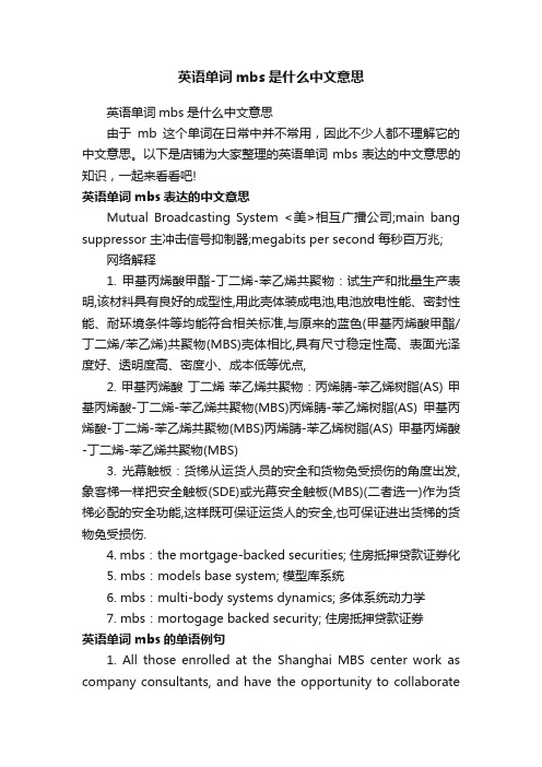 英语单词mbs是什么中文意思