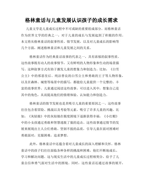 格林童话与儿童发展认识孩子的成长需求