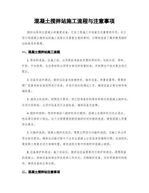 混凝土搅拌站施工流程与注意事项