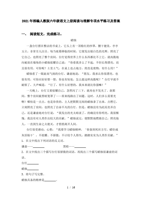 2021年部编人教版六年级语文上册阅读与理解专项水平练习及答案