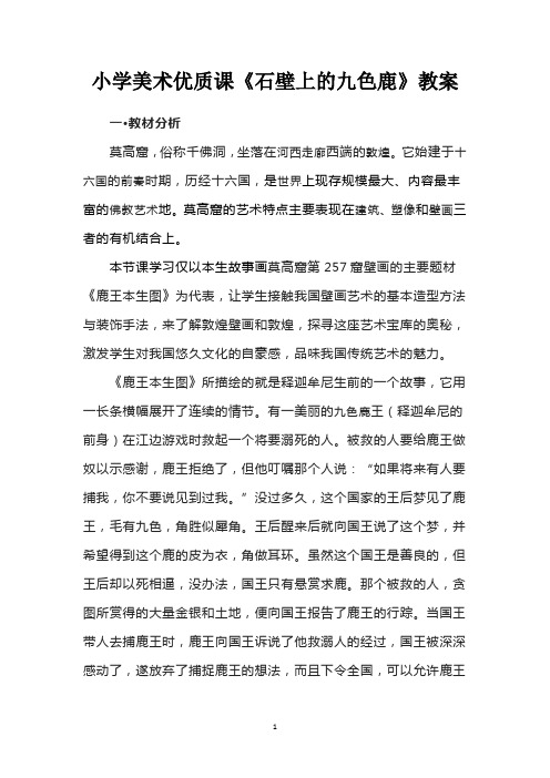 小学美术优质课《石壁上的九色鹿》教案