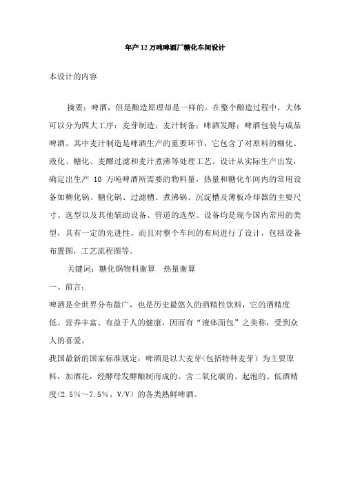 产万吨啤酒厂糖化车间设计方案