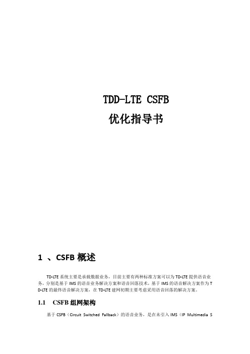 华为TD-LTE优化-CSFB优化指导书