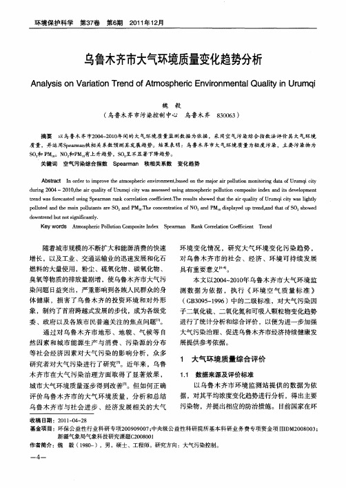 乌鲁木齐市大气环境质量变化趋势分析