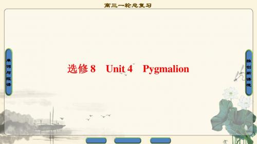 2018年高考一轮英语 第1部分 选修8 Unit 4 Pygmalion