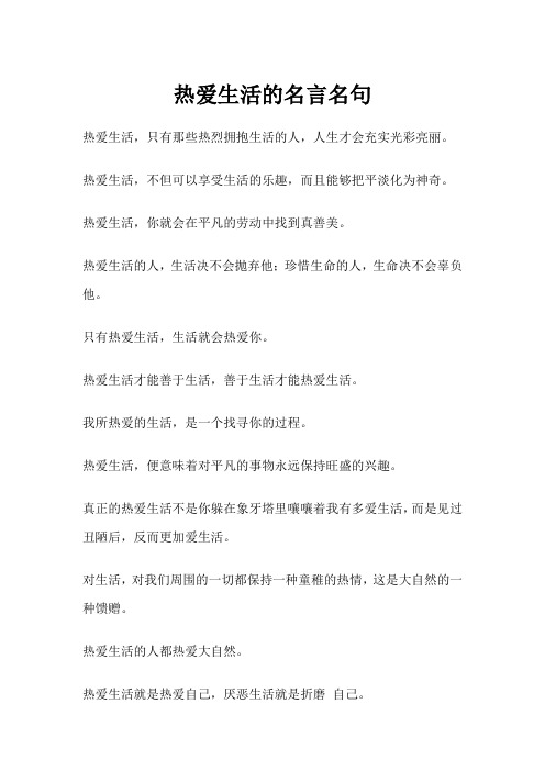 热爱生活的名言名句