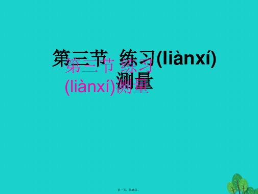 七年级生物上册1.1.3练习测量课件冀教版