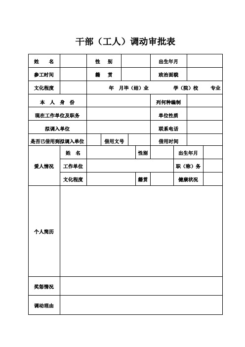 干部(工人)调动审批表(最新)