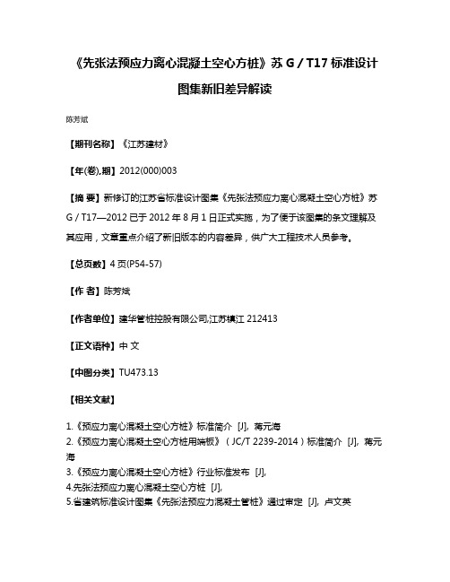 《先张法预应力离心混凝土空心方桩》苏G／T17标准设计图集新旧差异解读