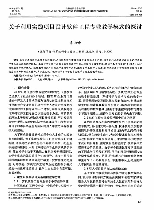 关于利用实践项目设计软件工程专业教学模式的探讨