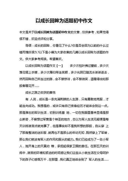 以成长回眸为话题初中作文