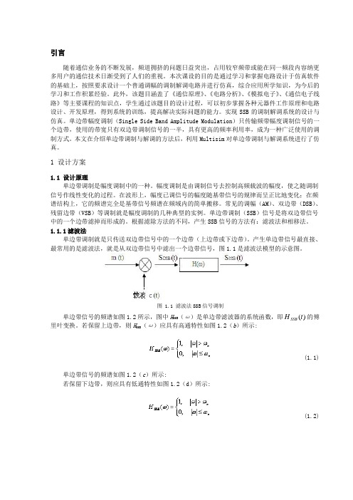 SSB单边带调制与解调