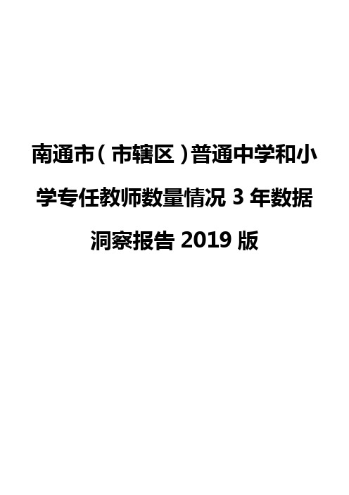 南通市(市辖区)普通中学和小学专任教师数量情况3年数据洞察报告2019版