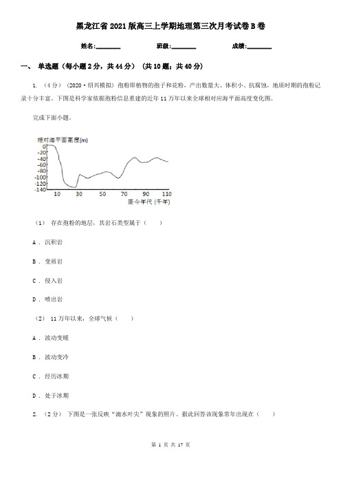 黑龙江省2021版高三上学期地理第三次月考试卷B卷