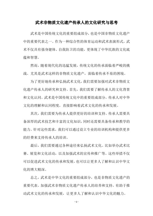 武术非物质文化遗产传承人的文化研究与思考