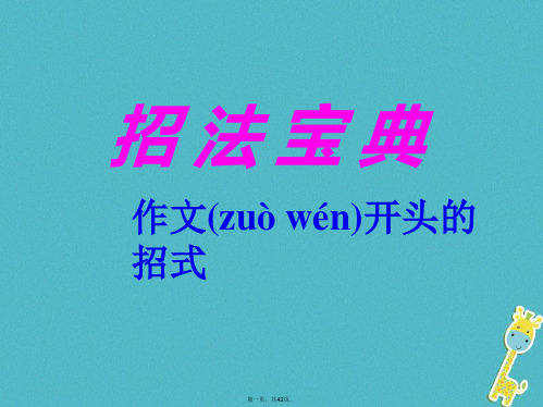 江苏省无锡市九年级语文下册作文的开头结尾技巧课件苏教版