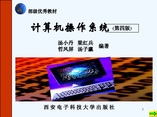 计算机操作系统第四版 汤小丹 教案 PPT