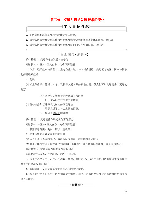 高中地理第4单元人类活动与地域联系第3节交通与通信发展带来的变化学案鲁教版必修2