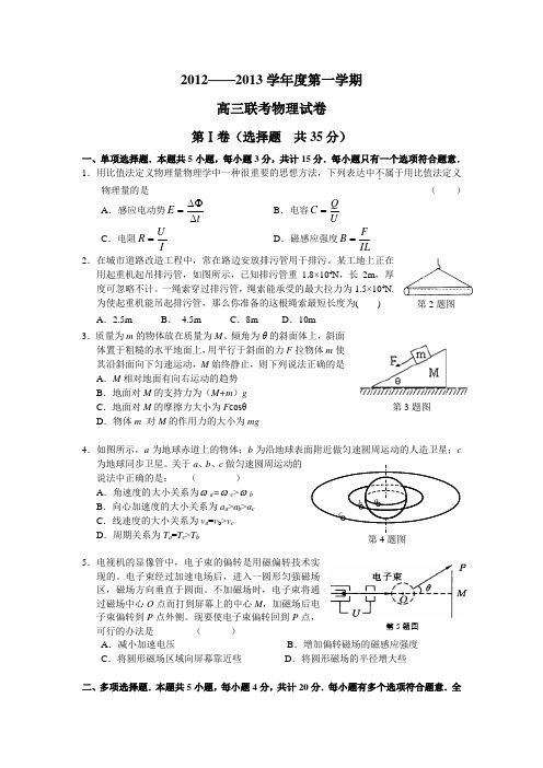 江苏省如东县2013届高三上学期(12月)四校联考物理试卷