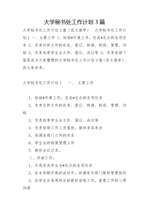 大学秘书处工作计划3篇