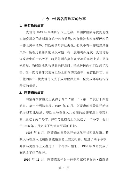 古今中外著名探险家的故事