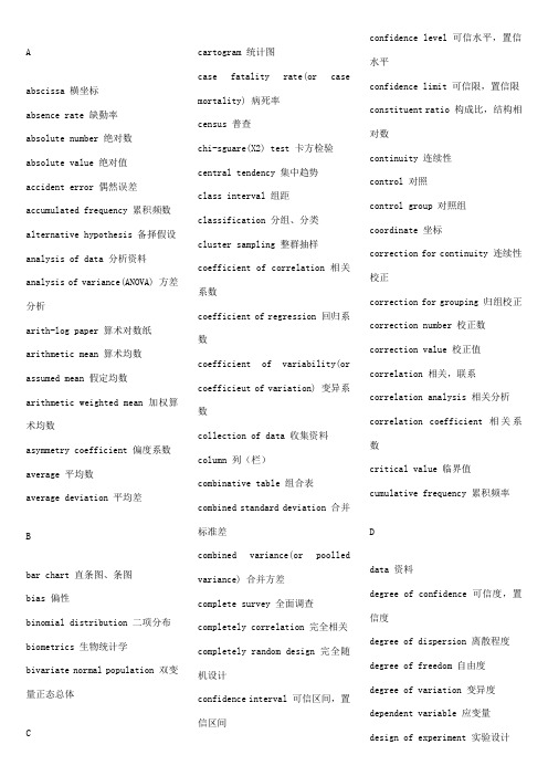 统计学名词中英文对照