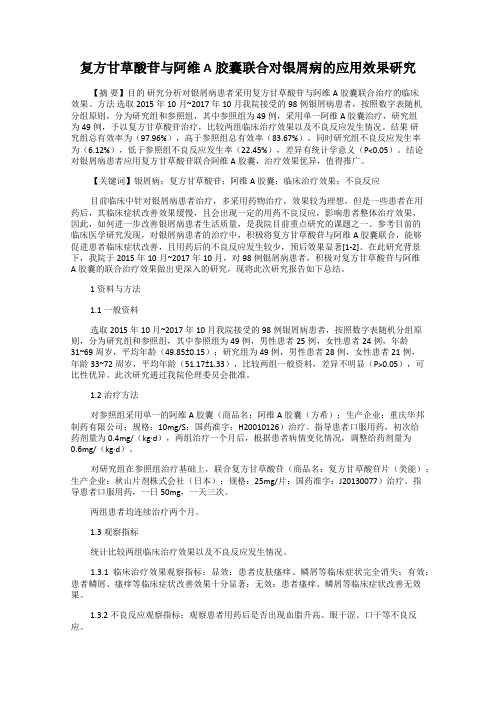 复方甘草酸苷与阿维A胶囊联合对银屑病的应用效果研究