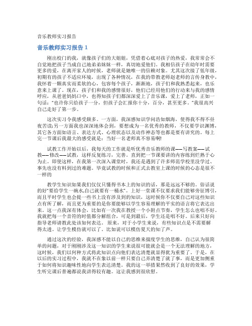 音乐教师实习报告